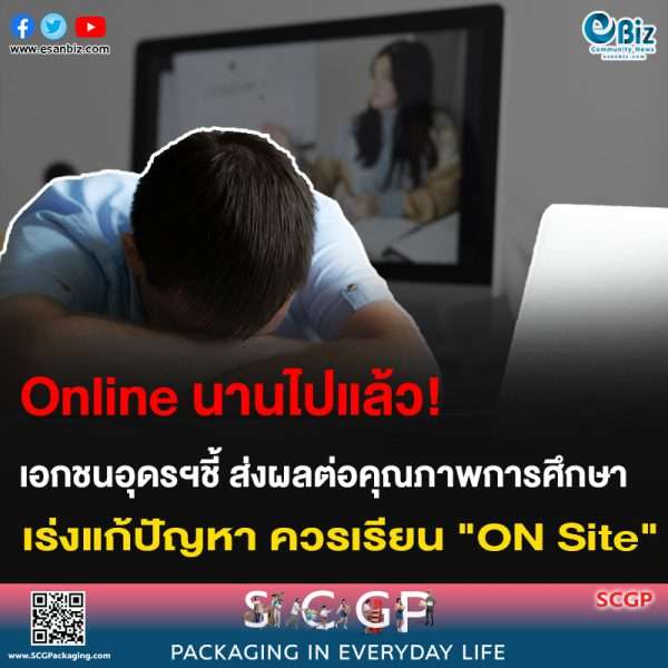 Online นานไปแล้ว! เอกชนอุดรฯชี้ ส่งผลกระทบต่อคุณภาพการศึกษา เร่งแก้ปัญหา ควรเรียน”On Site”