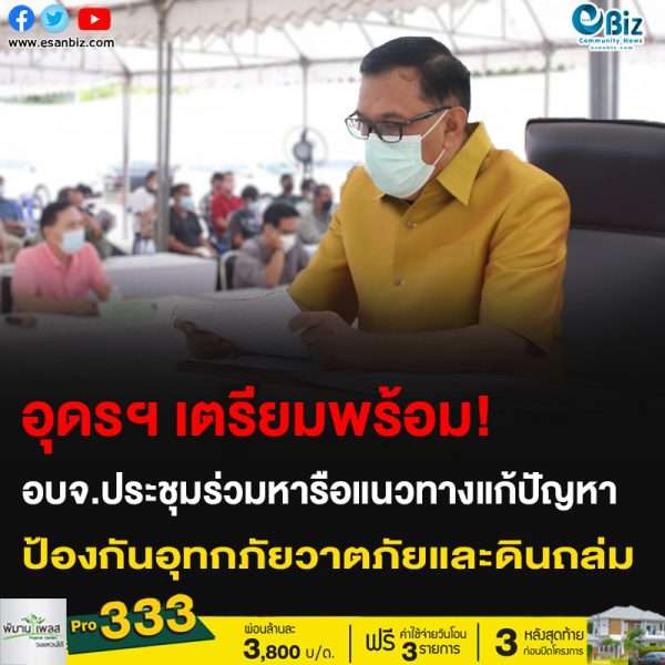 อุดรฯ เตรียมพร้อม! อบจ.ประชุมร่วมหารือแนวทางแก้ปัญหา ป้องกันเหตุอุทกภัย วาตภัยและดินถล่ม