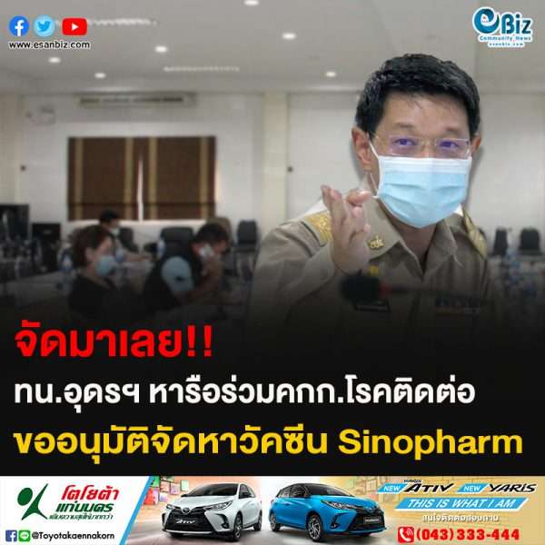 จัดมาเลย!! ทน.อุดรฯ หารือร่วมคกก.โรคติดต่อ ขออนุมัติจัดหาวัคซีน Sinopharm