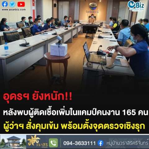 อุดรฯ ยังหนัก!! หลังพบผู้ติดเชื้อเพิ่มในแคมป์คนงาน 165 คน ผู้ว่าฯ สั่งคุมเข้ม พร้อมตั้งจุดตรวจเชิงรุก