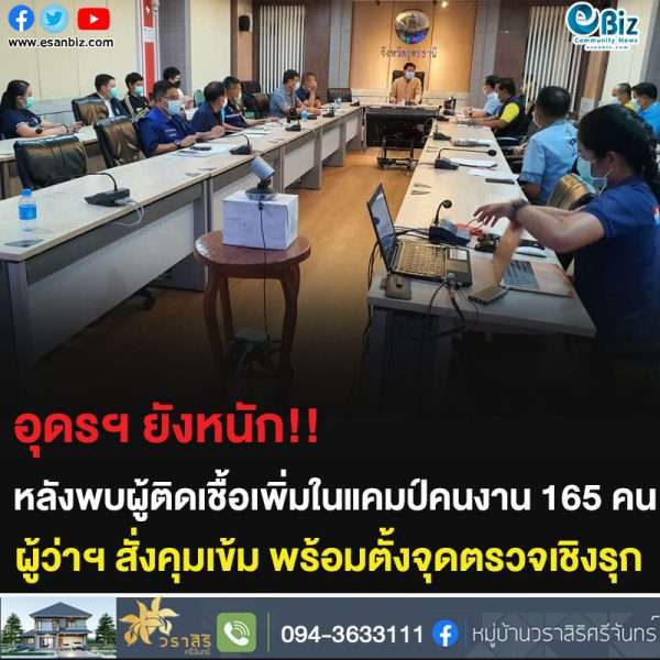 อุดรฯ ยังหนัก!! หลังพบผู้ติดเชื้อเพิ่มในแคมป์คนงาน 165 คน ผู้ว่าฯ สั่งคุมเข้ม พร้อมตั้งจุดตรวจเชิงรุก