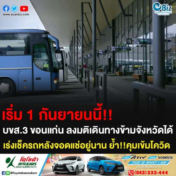เริ่ม 1 กันยายนนี้!! บขส.3 ขอนแก่น ลงมติเดินทางข้ามจังหวัดได้ เร่งเช็ครถหลังจอดแช่อยู่นาน ย้ำ!!คุมเข้มโควิด