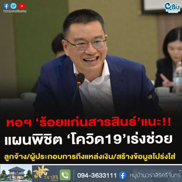 หอฯร้อยแก่นสารสินธ์ เสนอแผนสู้โควิด19เร่งช่วยลูกจ้าง/ผู้ประกอบการถึงแหล่งเงิน/สร้างข้อมูลโปร่งใส