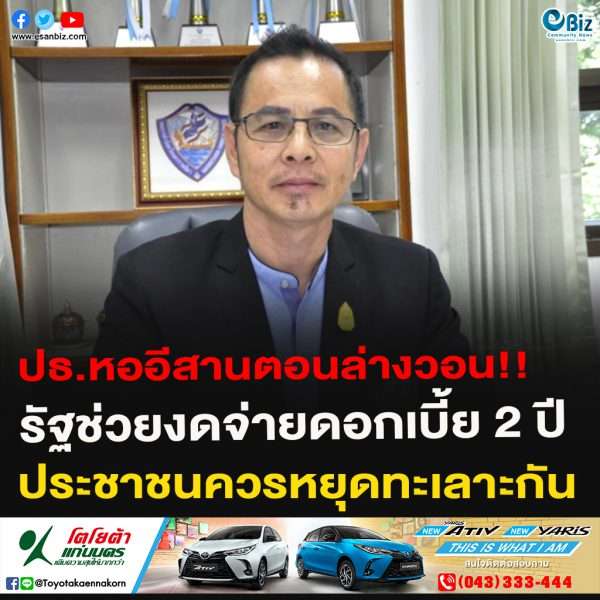 ปธ.หออีสานตอนล่างวอน รัฐช่วยงดจ่ายดอกเบี้ย2ปี ประชาชนหยุดทะเลาะกัน