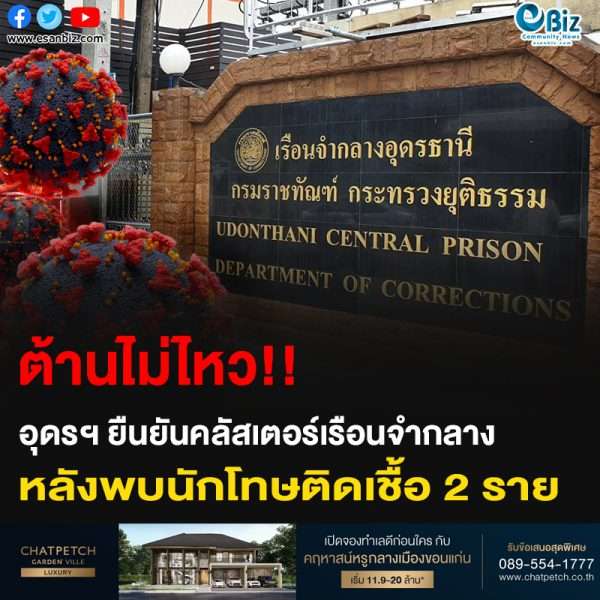 ต้านไม่ไหว!! อุดรฯ ยืนยันคลัสเตอร์เรือนจำกลาง หลังพบนักโทษติดเชื้อ 2 ราย