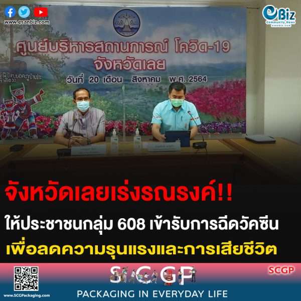 จังหวัดเลยเร่งรณรงค์!! ให้ประชาชนกลุ่ม 608 เข้ารับการฉีดวัคซีน เพื่อลดความรุนแรงและการเสียชีวิต