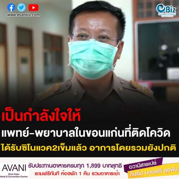 เป็นกำลังใจให้ แพทย์-พยาบาลในขอนแก่นที่ติดโควิด ได้รับซิโนแวค2เข็มแล้ว อาการโดยรวมยังปกติ