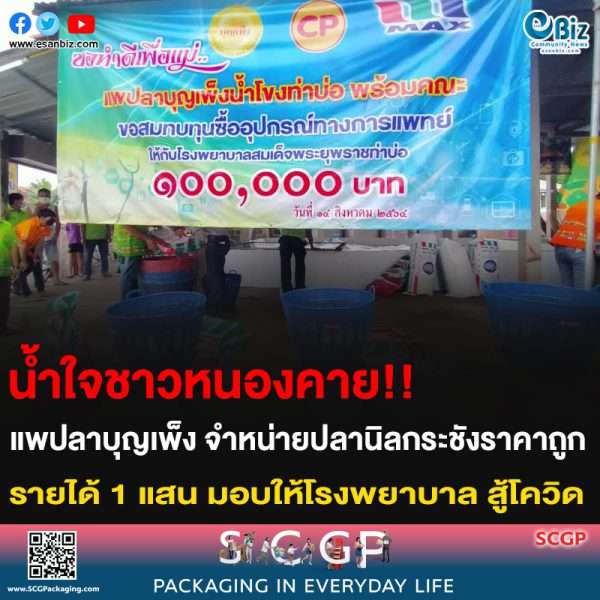 น้ำใจชาวหนองคาย!! แพปลาบุญเพ็ง จำหน่ายปลานิลกระชังราคาถูก  รายได้ 1 แสน มอบให้โรงพยาบาลสู้โควิด