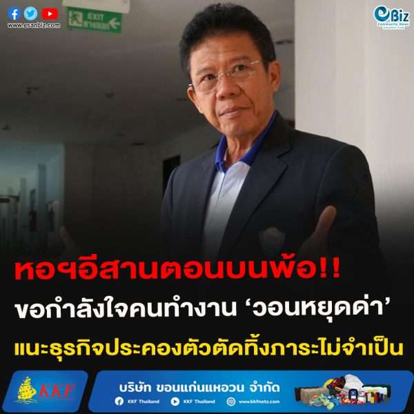 หอฯอีสานตอนบนขอกำลังใจคนทำงาน  แนะธุรกิจประคองตัวตัดทิ้งภาระไม่จำเป็น