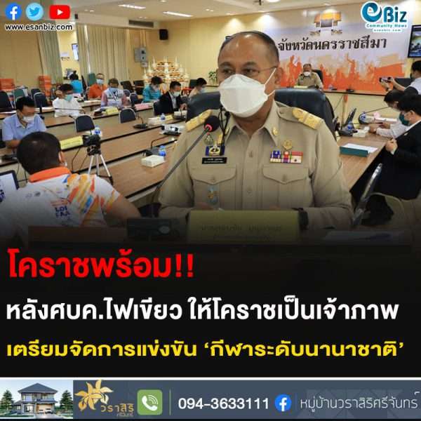 โคราชพร้อม!! หลังศบค.ไฟเขียวให้โคราชเป็นเจ้าภาพเตรียมจัดการแข่งขัน ‘กีฬาระดับนานาชาติ’