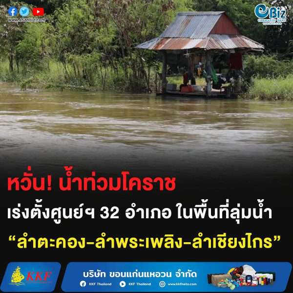 หวั่น!น้ำท่วมโคราช เร่งตั้งศูนย์ฯ 32 อำเภอในพื้นที่ลุ่มน้ำ “ลำตะคอง-ลำพระเพลิง-ลำเชียงไกร”