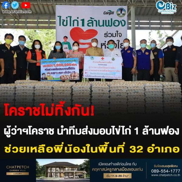โคราชไม่ทิ้งกัน! ผู้ว่าฯโคราช นำทีมส่งมอบไข่ไก่ 1 ล้านฟอง ช่วยเหลือพี่น้องในพื้นที่ 32 อำเภอ