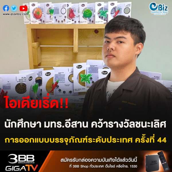 ไอเดียเริ่ด!! นักศึกษา มทร.อีสาน คว้ารางวัลชนะเลิศ การออกแบบบรรจุภัณฑ์ไทยระดับประเทศ ครั้งที่ 44