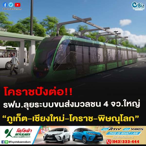 โคราชปังต่อ!!รฟม.ลุยระบบขนส่งมวลชน 4 จว.ใหญ่“ภูเก็ต-เชียงใหม่-โคราช-พิษณุโลก”