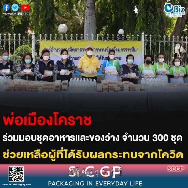 พ่อเมืองโคราช ร่วมมอบชุดอาหารและของว่าง จำนวน 300 ชุด ช่วยเหลือผู้ที่ได้รับผลกระทบจากโควิด