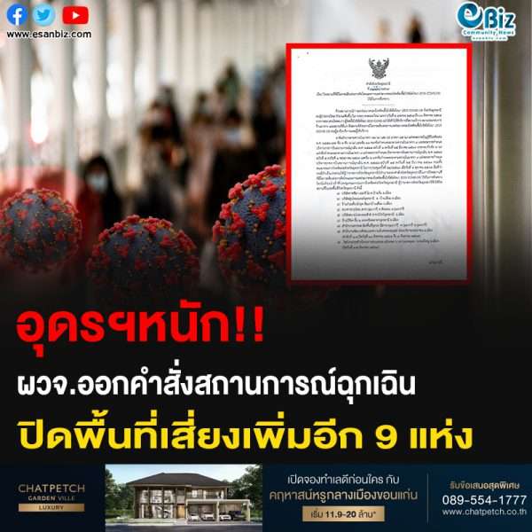 อุดรฯหนัก!! ผวจ.ออกคำสั่งสถานการณ์ฉุกเฉิน ปิดพื้นที่เสี่ยงเพิ่มอีก 9 แห่ง
