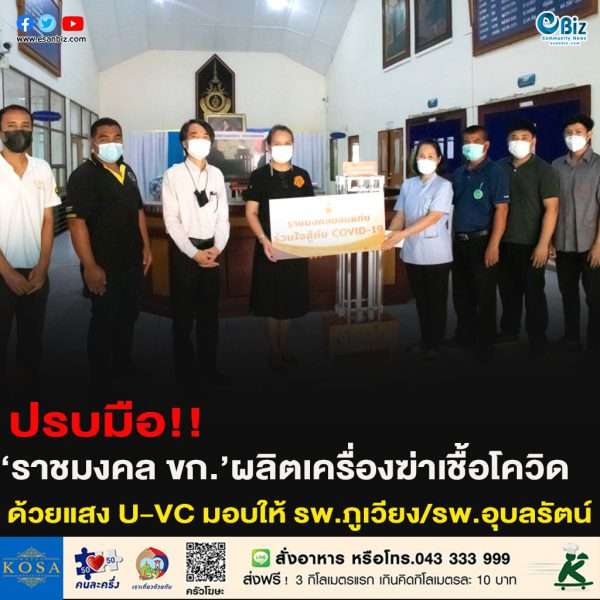 ปรบมือ!!‘ราชมงคล ขก.’ผลิตเครื่องฆ่าเชื้อโควิดด้วยแสง U-VC มอบให้ รพ.ภูเวียง/รพ.อุบลรัตน์