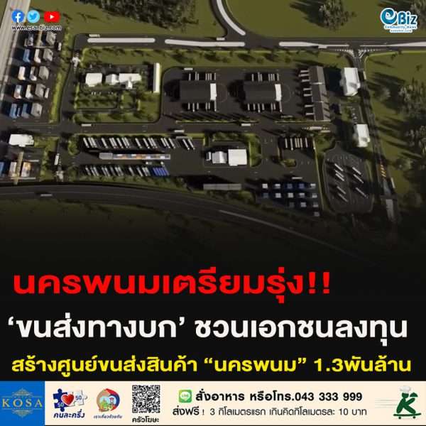 นครพนมเตรียมรุ่ง!!‘ขนส่งทางบก’ ชวนเอกชนลงทุน สร้างศูนย์ขนส่งสินค้า “นครพนม” 1.3พันล้าน