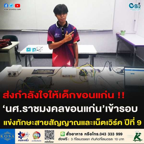 ราชมงคลขอนแก่นเจ๋ง นักศึกษา วิศวกรรมอิเล็กทรอนิกส์ ผ่านเข้ารอบการแข่งขันCABLING NETWORKING CONTEST#9