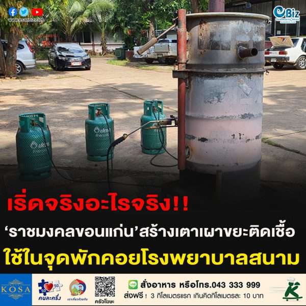 เริ่ดจริงอะไรจริง!!‘ราชมงคลขอนแก่น’สร้างเตาเผาขยะติดเชื้อ ใช้ในจุดพักคอยโรงพยาบาลสนาม