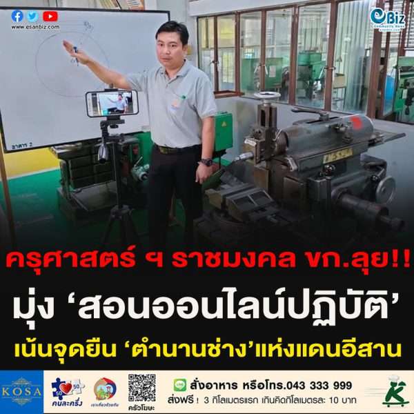 ครุศาสตร์ ฯ ราชมงคล ขก.ลุย!!มุ่ง ‘สอนออนไลน์ปฏิบัติ’เน้นจุดยืน ‘ตำนานช่าง’แห่งแดนอีสาน