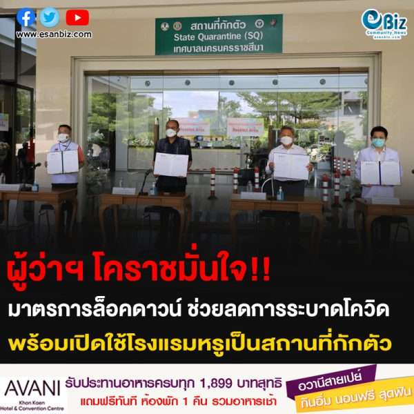 ผู้ว่าฯ โคราชมั่นใจ!! มาตรการล็อคดาวน์ ช่วยลดการระบาดโควิด พร้อมเปิดใช้โรงแรมหรูเป็นสถานที่กักตัว