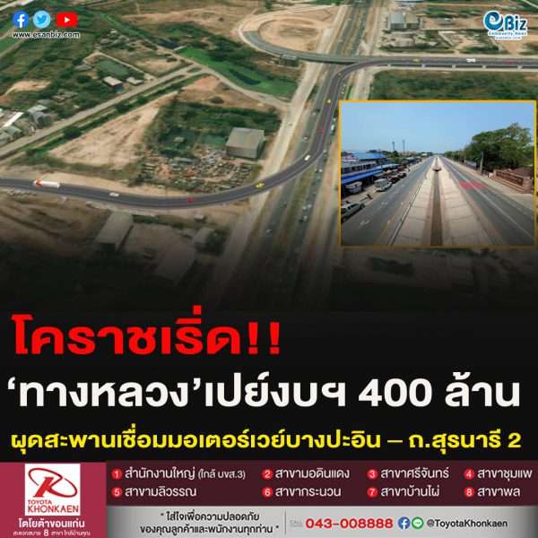 โคราชเริ่ด!!‘ทางหลวง’เปย์งบฯ 400 ล้าน ผุดสะพานเชื่อมมอเตอร์เวย์บางปะอิน – ถ.สุรนารี 2