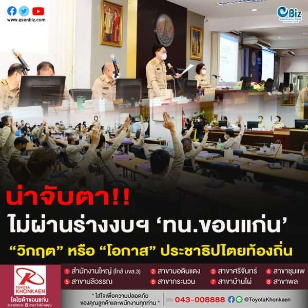 ไม่ผ่านร่างงบฯเทศบาลนครขอนแก่น  “วิกฤต” หรือ “โอกาส” ประชาธิปไตยท้องถิ่น