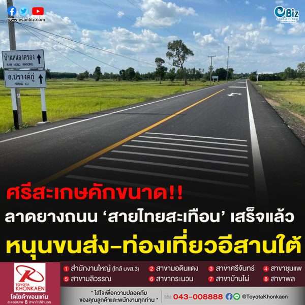 ศรีสะเกษคักขนาด!!ลาดยางถนน ‘สายไทยสะเทือน’ เสร็จแล้วหนุนขนส่ง-ท่องเที่ยวอีสานใต้