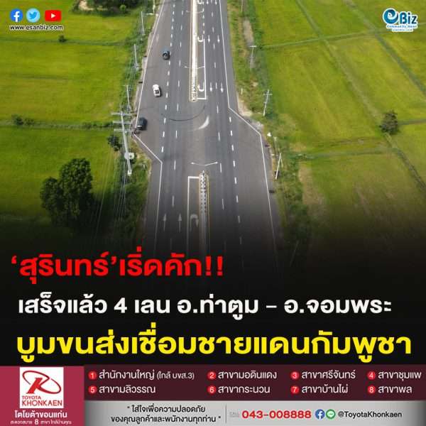 ‘สุรินทร์’เริ่ดคัก!!เสร็จแล้ว 4 เลน อ.ท่าตูม – อ.จอมพระ บูมขนส่งเชื่อมชายแดนกัมพูชา