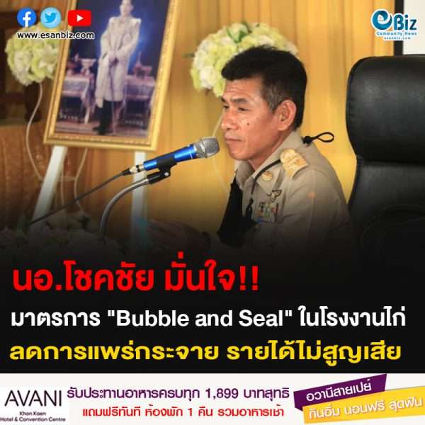 นอ.โชคชัยมั่นใจ!! มาตรการ “Bubble and Seal” ในโรงงานไก่ ลดการแพร่กระจาย รายได้ไม่สูญเสีย
