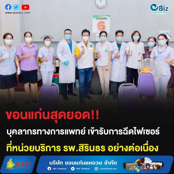 ขอนแก่นสุดยอด!! บุคลากรทางการแพทย์ เข้ารับการฉีดไฟเซอร์ ที่หน่วยบริการ รพ.สิรินธร อย่างต่อเนื่อง