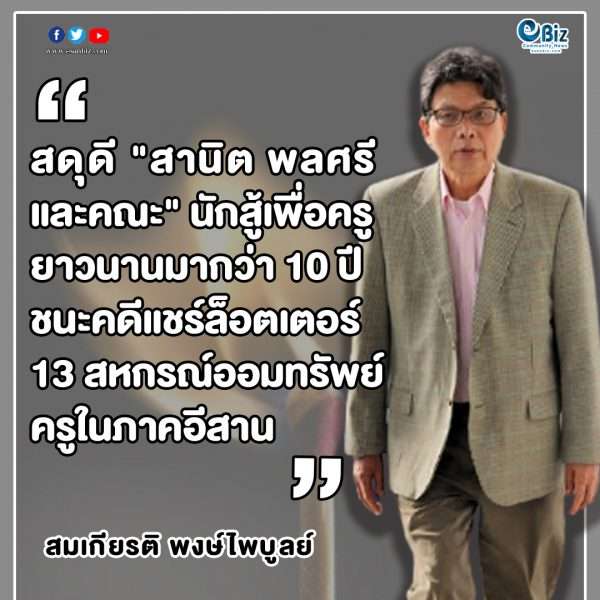 ไม้ขีดก้านแรกส่งให้รัฐจัดการทุจริตยักยอกฟอกเงิน  จุดติดแล้ว “ไฟลุกท่วมสหกรณ์ครูทั่วประเทศ”(13)