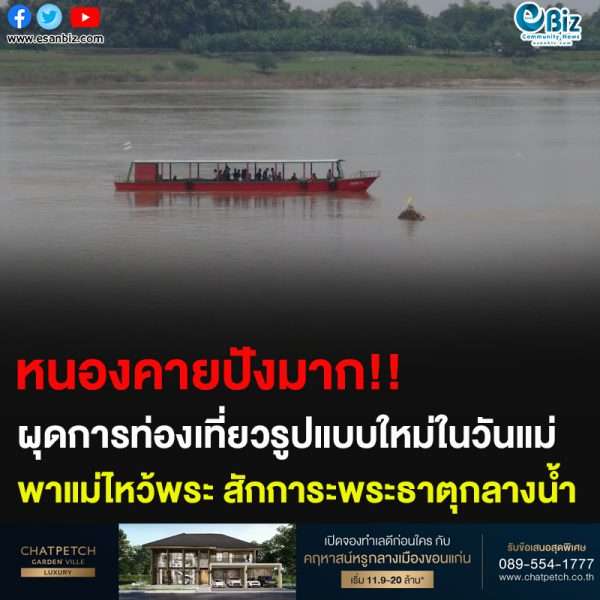 หนองคายปังมาก!! ผุดการท่องเที่ยวรูปแบบใหม่ในวันแม่ พาแม่ไหว้พระ สักการะพระธาตุกลางน้ำ