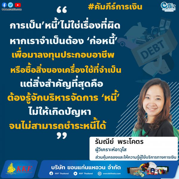 การบริหารจัดการหนี้อย่างเป็นสุข