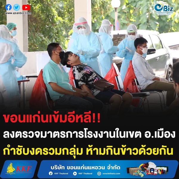 ขอนแก่นเข้มอีหลี!! ลงตรวจมาตรการโรงงานในเขต อ.เมือง กำชับงดรวมกลุ่ม ห้ามกินข้าวด้วยกัน