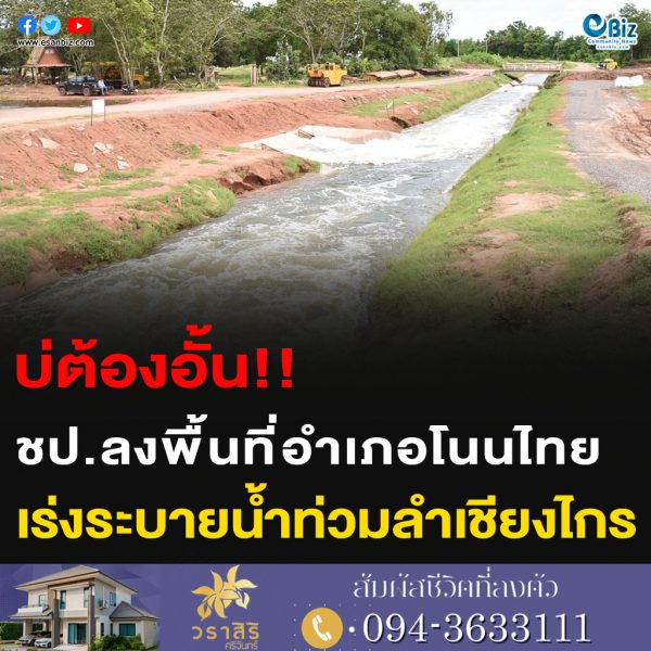 บ่ต้องอั้น!! ชป.ลงพื้นที่อำเภอโนนไทย เร่งระบายน้ำท่วมลำเชียงไกร