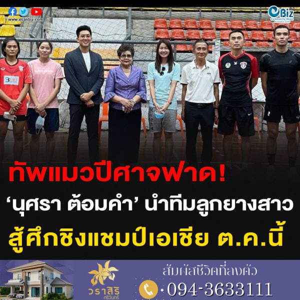 ทัพแมวปีศาจฟาด! “นุศรา ต้อมคำ”  นำทีมลูกยางสาว สู้ศึกชิงแชมป์เอเชีย ต.ค.นี้