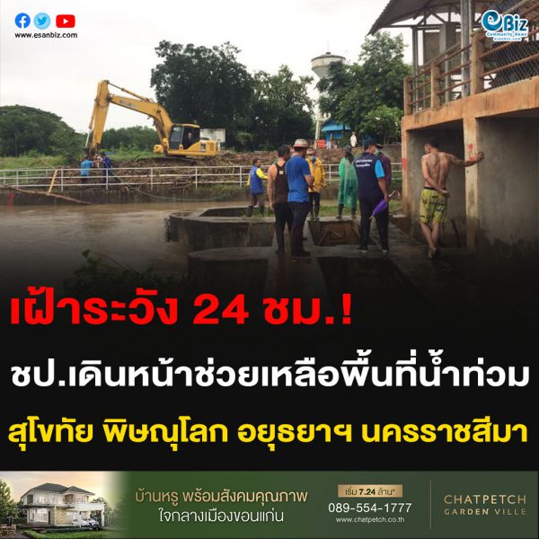 เฝ้าระวัง 24 ชั่วโมง! ชป.เดินหน้าช่วยเหลือพื้นที่น้ำท่วม สุโขทัย พิษณุโลก อยุธยาฯ นครราชสีมา