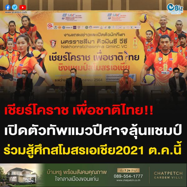 “เชียร์โคราช เพื่อชาติไทย”  เปิดตัวทัพแมวปีศาจลุ้นแชมป์  ร่วมสู้ศึกสโมสรเอเชีย ต.ค.นี้