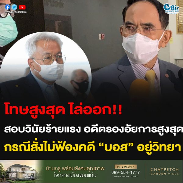 โทษสูงสุด ไล่ออก!! สอบวินัยร้ายเเรง อดีตรองอัยการสูงสุด กรณีสั่งไม่ฟ้องคดี “บอส” อยู่วิทยา 