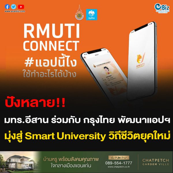 ปังหลาย!! มทร.อีสาน ร่วมกับ กรุงไทย พัฒนาแอปฯ มุ่งสู่ Smart University วิถีชีวิตยุคใหม่