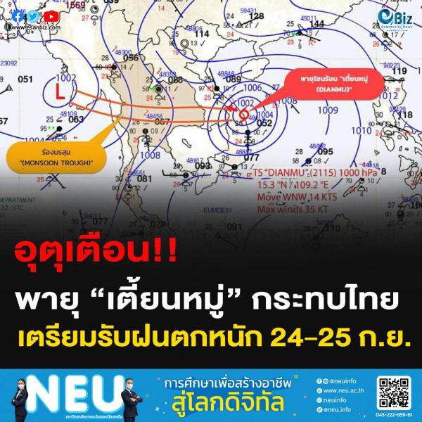 อุตุเตือน!! พายุ “เตี้ยนหมู่ (DIANMU)” กระทบไทย เตรียมรับฝนตกหนัก 24-25 ก.ย. อุตุเตือน!! พายุ “เตี้ยนหมู่ (DIANMU)” กระทบไทย เตรียมรับฝนตกหนัก 24-25 ก.ย.