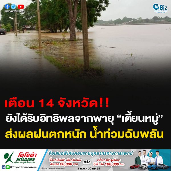 เตือน 14 จังหวัด!!  ยังได้รับอิทธิพลจากพายุ “เตี้ยนหมู่” ส่งผลฝนตกหนัก น้ำท่วมฉับพลัน