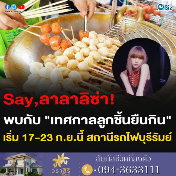 Say,ลาลาลิซ่า! พบกับ “เทศกาลลูกชิ้นยืนกิน” เริ่ม 17-23 ก.ย.นี้ สถานีรถไฟบุรีรัมย์
