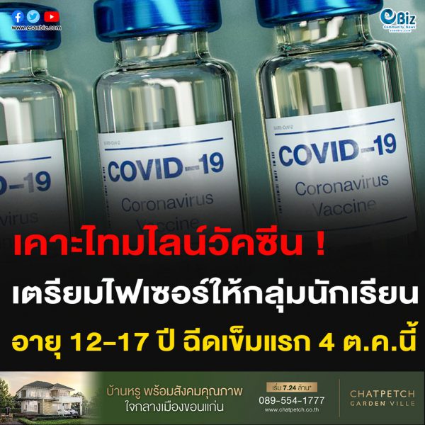 เคาะไทมไลน์วัคซีน! เตรียมไฟเซอร์ให้กลุ่มนักเรียน อายุ 12-17 ปี  ฉีดเข็มแรก 4 ต.ค.นี้