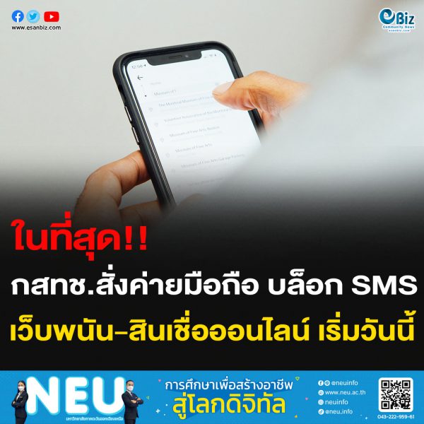 ในที่สุด!! กสทช.สั่งค่ายมือถือ บล็อก SMS หลอกลวงทุกรูปแบบ เริ่มวันนี้ 23 ก.ย. 64