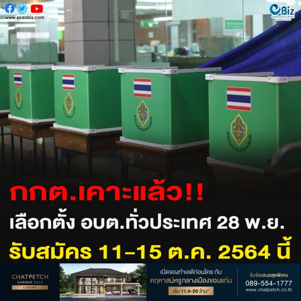 กกต.เคาะแล้ว!!เลือกตั้ง อบต.ทั่วประเทศ 28 พ.ย.รับสมัคร 11-15 ต.ค. 2564 นี้