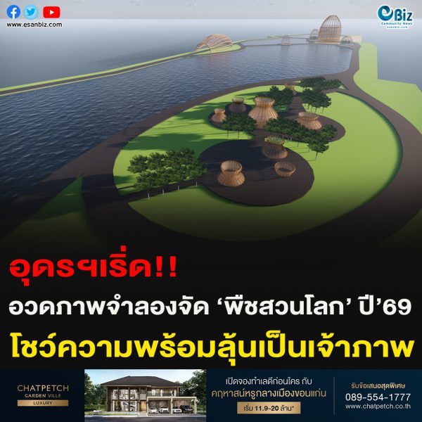 อุดรฯเริ่ด!!อวดภาพจำลองจัด สถานที่จัดงานมหกรรม ‘พืชสวนโลก’ ปี’2569 ประกาศพร้อมเป็นเจ้าภาพจัด