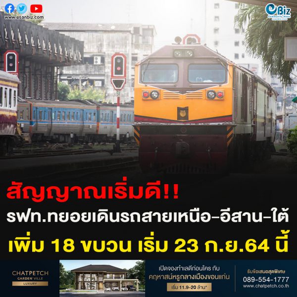 สัญญาณเริ่มดี!!รฟท.ทยอยเดินรถสายเหนือ-อีสาน-ใต้ เพิ่ม 18 ขบวน เริ่ม 23 ก.ย.64 นี้